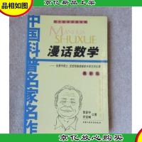 中国科普名家名作院士数学讲座专辑:漫话数学(*版)