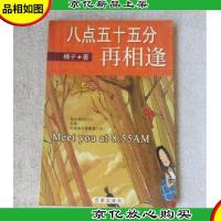 八点五十五分再相逢