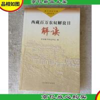 西藏百万农奴解放日解读