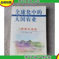 全球化中的大国农业:新西兰农业