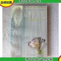 宗教文化丛书荟萃文库——基督教百问