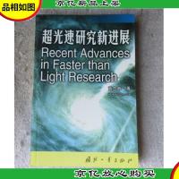 超光速研究新进展
