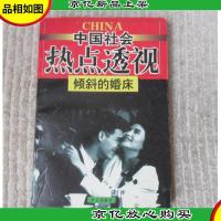中国社会热点透视-倾斜的婚床