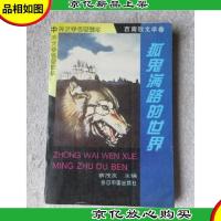 狐鬼满路的世界