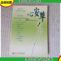 心安草