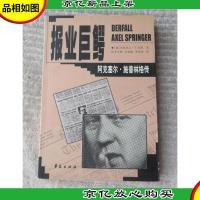 报业巨鳄——阿克塞尔·施普林格传