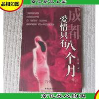 成都,爱情只有八个月