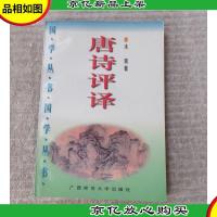 唐诗评译(国学丛书)