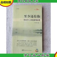 至少还有你:感动你心灵的爱情故事(日汉对照)(无光盘)