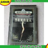 独角兽文库*卷:黑眼圈的女人