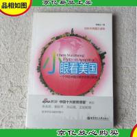 小眼看美国:一个90后中国女孩亲历美式教育(时尚中英图文读物)