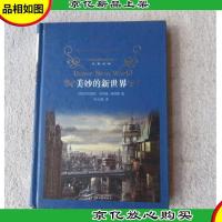 经典译林:美妙的新世界(精装)