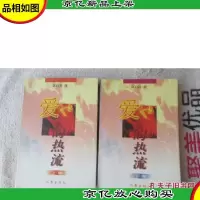 爱的热流(上下)签名本