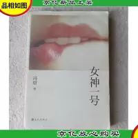 女神一号