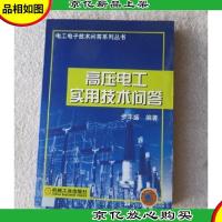 高压电工实用技术问答