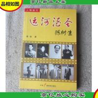 运河*圣:陈树生(签名本)