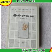 普希金诗选 (中学生课外文学名著必读)