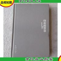 林语堂文集:印度的智慧