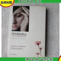 等待我的离去:十七岁女孩*的生命感悟