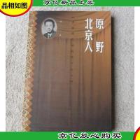 原野 北京人(中国现代话剧经典丛书)