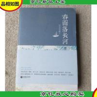 春雨落长河.浮生