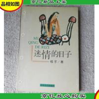 迷情的日子