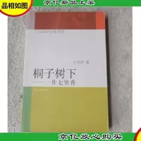 桐子树下:一片七里香