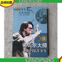 50位诺贝尔大师致中国青少年