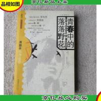 青春中的落落野花