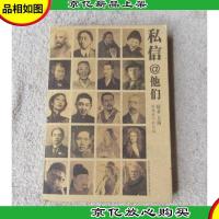 私信@他们:跨越时空的对话(签名本)