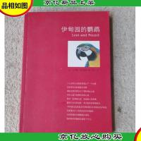 伊甸园的鹦鹉