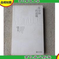 8分钟的温暖