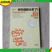 为什么猪不能抬头看天. 第三季. 你知道的太多了!