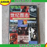 世纪图志:人类沧桑百年历程最真实最形象的记录