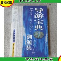 导游宝典:溯源集