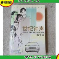 世纪钟声