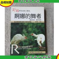 婀娜的舞者——珍稀野生动物大解读