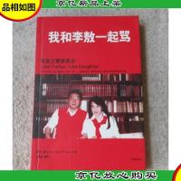 我和李敖一起骂:有其父更有其女