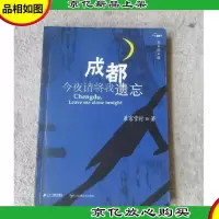 成都,今夜请将我遗忘(完全修正版)