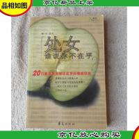 处女 谁说你不在乎?:20位都市男女细述曲折的情感经历