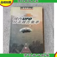 国内UFO目击报告集萃