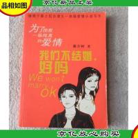 我们不结婚,好吗:为了挽救一场纯真的爱情