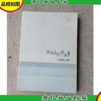 被偷走的那五年