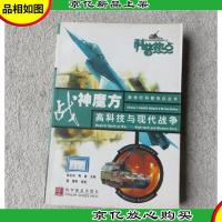 战神魔方(高科技与现代战争)/科普热点(科普热点)
