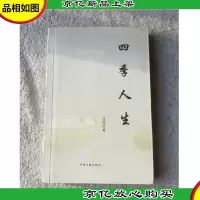 四季人生(签名本)
