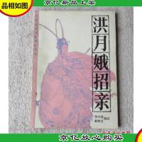 洪月娥招亲(传统评书新编丛书)