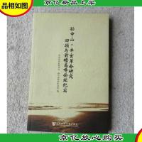 孙中山·辛亥革命研究回顾与前瞻高峰论坛纪实