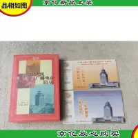 中央人民广播电台简史(附两张建台60周年贺年有*明信片)