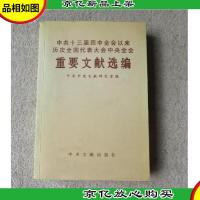 中共十三届四中全会以来历次全国代表大会中央全会重要文献选编