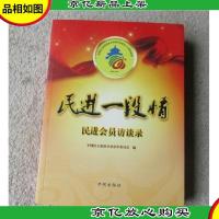 民进一段情:民进会员访谈录